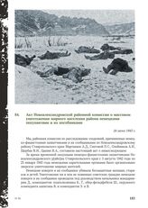 Акт Новоалександровской районной комиссии о массовом уничтожении мирного населения района немецкими оккупантами и их пособниками. 24 июня 1943 г.