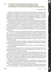 Акт Новоселицкой районной комиссии о пытках и массовом уничтожении немецко-фашистскими захватчиками и их пособниками мирного населения района. 18 августа 1943 г.