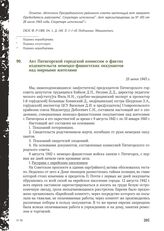 Акт Пятигорской городской комиссии о фактах издевательств немецко-фашистских оккупантов над мирными жителями. 25 июня 1943 г.