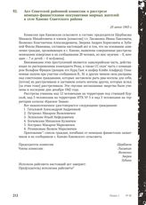 Акт Советской районной комиссии о расстреле немецко-фашистскими оккупантами мирных жителей в селе Каново Советского района. 25 июня 1943 г.