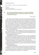 Акт Советской районной комиссии о массовом убийстве немецко-фашистскими оккупантами мирного населения в станице Советской. 22 июля 1943 г.