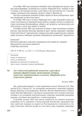 Акт Советской районной комиссии о расстреле немецко-фашистскими захватчиками пятерых советских военнопленных в колхозе «Широкий путь» Советского района. 25 июля 1943 г.