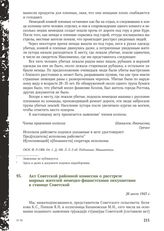 Акт Советской районной комиссии о расстреле мирных жителей немецко-фашистскими оккупантами в станице Советской. 26 июля 1943 г.