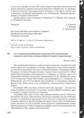 Акт Спицевской районной комиссии об уничтожении мирного населения немецко-фашистскими захватчиками. 26 июня 1943 г.