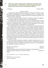 Протокол опроса заведующего районной конторой связи села Спицевка С. М. Куделько о преступлениях немецко-фашистских захватчиков в Спицевском районе. с. Спицевка, 28 июня 1943 г.