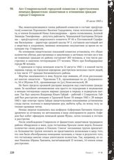 Акт Ставропольской городской комиссии о преступлениях немецко-фашистских захватчиков в отношении граждан города Ставрополя. 10 июля 1943 г.