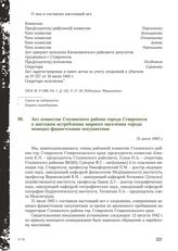 Акт комиссии Сталинского района города Ставрополя о массовом истреблении мирного населения города немецко-фашистскими оккупантами. 31 июля 1943 г.