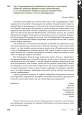 Акт Старомарьевской районной комиссии о массовом убийстве немецко-фашистскими захватчиками и их пособниками мирных граждан посредством отравления газами в селе Старомарьевка. 16 июля 1943 г.