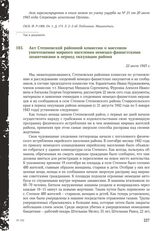 Акт Степновской районной комиссии о массовом уничтожении мирного населения немецко-фашистскими захватчиками в период оккупации района. 22 июля 1943 г.