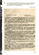 Акт Суворовской районной комиссии о пытках и массовом уничтожении мирного населения немецко-фашистскими оккупантами и их сообщниками. 26 июля 1943 г.