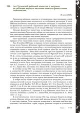 Акт Труновской районной комиссии о массовом истреблении мирного населения немецко-фашистскими захватчиками. 30 июля 1943 г.