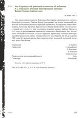 Акт Егорлыкской районной комиссии об избиении А. С. Павлова в станице Новотроицкой немецко-фашистскими оккупантами. 16 июня 1943 г.