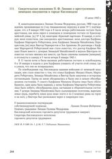 Свидетельские показания П. Ф. Липман о преступлениях немецких оккупантов в городе Кисловодске. 10 июня 1943 г.