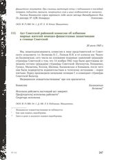 Акт Советской районной комиссии об избиении мирных жителей немецко-фашистскими захватчиками в станице Советской. 20 июля 1943 г.