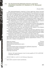 Акт Буденновской районной комиссии о расстреле немецкими солдатами Д. В. Куцаенко и Е. И. Апальцевой с детьми. 25 июня 1943 г.