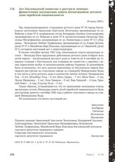 Акт Кисловодской комиссии о расстреле немецко-фашистскими оккупантами девяти воспитанников детского дома еврейской национальности. 19 июня 1943 г.