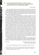 Акт Курской районной комиссии о пытках и казни немецко-фашистскими оккупантами двенадцатилетнего мальчика В. Зеленого в хуторе Новая Деревня. 24 июня 1943 г.