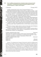 Акт судебно-медицинского осмотра трупа восьмилетней девочки И. Топсинской, убитой немецко-фашистскими захватчиками в городе Пятигорске. г. Пятигорск, 24 января 1943 г.