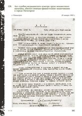 Акт судебно-медицинского осмотра трупа неизвестного мальчика, убитого немецко-фашистскими захватчиками в городе Пятигорске. г. Пятигорск, 24 января 1943 г.