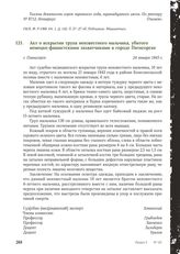 Акт о вскрытии трупа неизвестного мальчика, убитого немецко-фашистскими захватчиками в городе Пятигорске. г. Пятигорск, 24 января 1943 г.