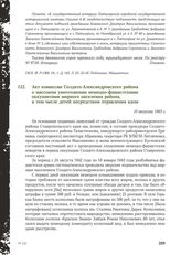 Акт комиссии Солдато-Александровского района о массовом уничтожении немецко-фашистскими оккупантами мирного населения района, в том числе детей посредством отравления ядом. 10 августа 1943 г.