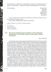 Из отчета Ставропольского краевого отдела народного образования о состоянии детских домов края в период оккупации. Июнь 1943 года