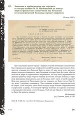 Заявление в крайисполком при горсовете от сестры-хозяйки М. И. Малюшковой по поводу зверств фашистских захватчиков над больными из психиатрической больницы города Ставрополя. 16 июля 1943 г.