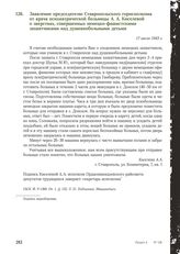 Заявление председателю Ставропольского горисполкома от врача психиатрической больницы А. А. Киселевой о зверствах, совершенных немецко-фашистскими захватчиками над душевнобольными детьми. 17 июля 1943 г.