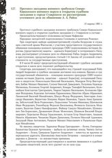 Протокол заседания военного трибунала Северо-Кавказского военного округа в открытом судебном заседании в городе Ставрополе по рассмотрению уголовного дела по обвинению А. А. Райха. 15 марта 1961 г.