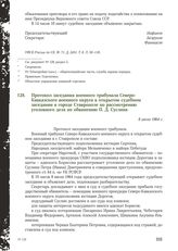 Протокол заседания военного трибунала Северо-Кавказского военного округа в открытом судебном заседании в городе Ставрополе по рассмотрению уголовного дела по обвинению П. Д. Суслина. 8 июля 1964 г.