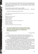 Из сводной информации Калининской областной комиссии о фактах зверств, совершенных немецко-фашистскими захватчиками на территории Калининской области. Г. Калинин, 21 января 1944 г.