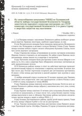 Из спецсообщения начальника УНКВД по Калининской области майора государственной безопасности Токарева заместителю народного комиссара внутренних дел СССР комиссару государственной безопасности 3-го ранга Серову о зверствах нацистов над населением....