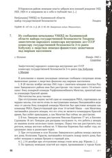 Из сообщения начальника УНКВД по Калининской области майора государственной безопасности Токарева заместителю народного комиссара внутренних дел СССР комиссару государственной безопасности 3-го ранга Кобулову о зверствах немецко-фашистских захватч...