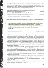 Акт осмотра трупов 67 человек, обнаруженных в трех ямах на территории Пролетарского района города Калинина, зверски замученных немецко-фашистскими захватчиками во время оккупации города Калинина Калининской области. Г. Калинин Калининской области,...