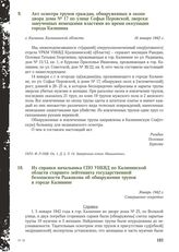 Из справки начальника СПО УНКВД по Калининской области старшего лейтенанта государственной безопасности Рыжикова об обнаружении трупов в городе Калинине. Январь 1942 г.