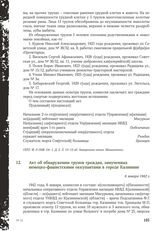 Акт об обнаружении трупов граждан, замученных немецко-фашистскими оккупантами в городе Калинине. 6 января 1942 г.