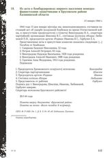 Из акта о бомбардировках мирного населения немецко-фашистскими захватчиками в Брусовском районе Калининской области. 13 января 1944 г.