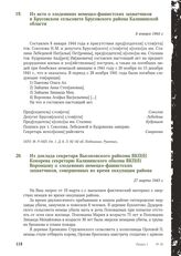 Из доклада секретаря Высоковского райкома ВКП(б) Кокорева секретарю Калининского обкома ВКП(б) Воронцову о злодеяниях немецко-фашистских захватчиков, совершенных во время оккупации района. 27 марта 1943 г.