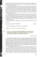 Из акта о злодеяниях немцко-фашистских захватчиков во время оккупации села Нового Новского сельсовета Высоковского района Калининской области. 19 апреля 1943 г.