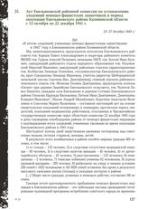 Акт Емельяновской районной комиссии по установлению злодеяний немецко-фашистских захватчиков в период оккупации Емельяновского района Калининской области с 12 октября по 22 декабря 1941 г. 23-27 декабря 1943 г.