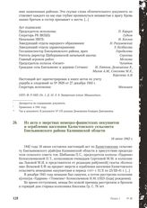 Из акта о зверствах немецко-фашистских оккупантов и ограблении населения Калистовского сельсовета Емельяновского района Калининской области. 16 июня 1942 г.