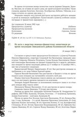 Из акта о зверствах немецко-фашистских захватчиков во время оккупации Завидовского района Калининской области. 18 января 1942 г.