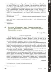 Из статьи А. Борисова в газете «Ударник» о зверствах немецко-фашистских захватчиков в Завидовском районе Калининской области. 13 декабря 1942 г.