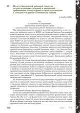 Из акта Завидовской районной комиссии по расследованию злодеяний и разрушений, причиненных немецко-фашистскими захватчиками в Завидовском районе Калининской области. 4 декабря 1943 г.