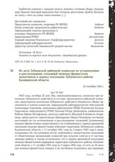 Из акта Зубцовской районной комиссии по установлению и расследованию злодеяний немецко-фашистских захватчиков в период оккупации Зубцовского района Калининской области. 25 октября 1943 г.