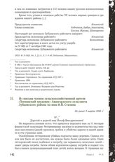 Из письма членов сельскохозяйственной артели «Логвинский трудовик» Авангардского сельсовета Зубцовского района на имя И.В. Сталина. Не ранее 3 марта 1943 г.