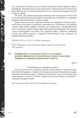 Информация в колхозной газете о злодеяниях немецко-фашистских захватчиков в период оккупации Зубцовского района Калининской области. 1942 г.