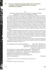 Из акта о зверствах немецко-фашстских оккупантов в деревне Салыгино Бурашевского сельсовета Калининского района. Апрель 1943 г.