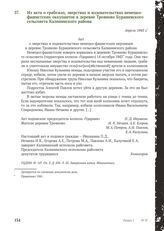 Из акта о грабежах, зверствах и издевательствах немецко-фашистских оккупантов в деревне Трояново Бурашевского сельсовета Калининского района. Апрель 1943 г.