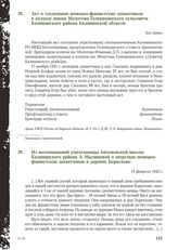 Акт о злодеяниях немецко-фашистских захватчиков в колхозе имени Молотова Голенихинского сельсовета Калининского района Калининской области